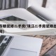 镇江市精装修二手房(镇江二手房装修比较好的公司)