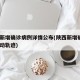 陕西新增确诊病例详情公布(陕西新增确诊1例活动轨迹)