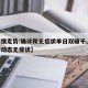 【疫情走势:确诊和无症状单日双破千,疫情实时动态无症状】