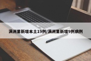 满洲里新增本土19例/满洲里新增9例病例