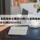 31省新增本土确诊59例/31省新增本土确诊59例19216811