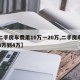 【二手房车费用10万一20万,二手房车出售3万到4万】