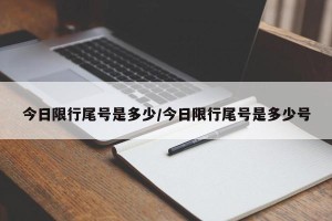 今日限行尾号是多少/今日限行尾号是多少号