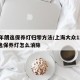 12年朗逸保养灯归零方法/上海大众12年朗逸保养灯怎么消除