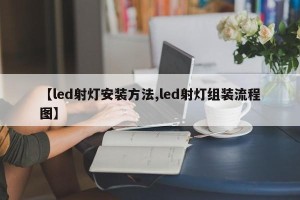 【led射灯安装方法,led射灯组装流程图】