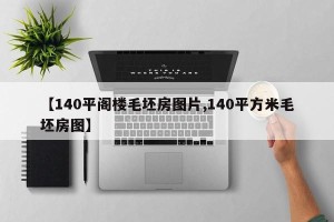 【140平阁楼毛坯房图片,140平方米毛坯房图】
