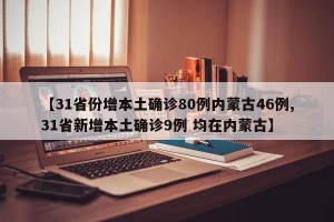 【31省份增本土确诊80例内蒙古46例,31省新增本土确诊9例 均在内蒙古】