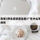 中山发现1例无症状感染者/广东中山发现1例无症状