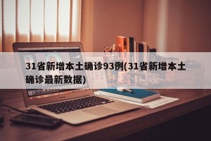31省新增本土确诊93例(31省新增本土确诊最新数据)