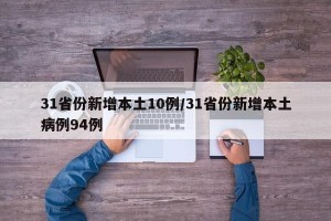 31省份新增本土10例/31省份新增本土病例94例