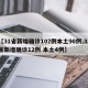 【31省新增确诊107例本土90例,31省新增确诊12例 本土4例】
