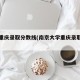 大学重庆录取分数线(南京大学重庆录取分数线)