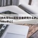 【深圳大学ibm实验室是研究什么的,深圳大学mba中心】