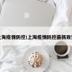 上海疫情防控/上海疫情防控最新政策