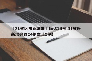 【31省区市新增本土确诊24例,31省份新增确诊24例本土9例】