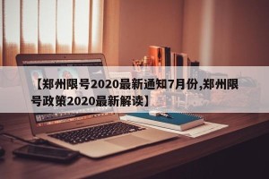 【郑州限号2020最新通知7月份,郑州限号政策2020最新解读】