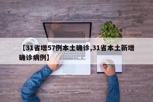 【31省增57例本土确诊,31省本土新增确诊病例】