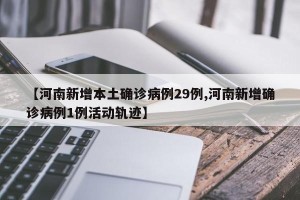 【河南新增本土确诊病例29例,河南新增确诊病例1例活动轨迹】