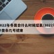 2022年冬奥会什么时候结束/2022年冬奥会几号结束