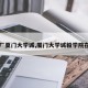 【厂夏门大学诚,厦门大学诚毅学院在哪】