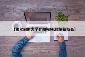 【维尔纽斯大学介绍视频,维尔纽斯县】