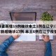 31省新增15例确诊本土1例在辽宁/31省新增确诊17例 本土6例在辽宁疫情