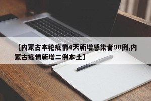 【内蒙古本轮疫情4天新增感染者90例,内蒙古疫情新增二例本土】
