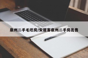 泉州二手毛坯房/安居客泉州二手房出售