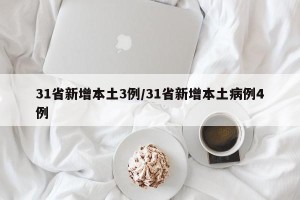 31省新增本土3例/31省新增本土病例4例