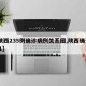 【陕西235例确诊病例关系图,陕西确诊2021】
