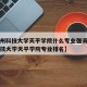 【苏州科技大学天平学院什么专业强调e,苏州科技大学天平学院专业排名】