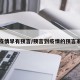 疫情早有预言/预言到疫情的预言家