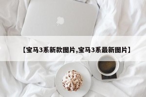 【宝马3系新款图片,宝马3系最新图片】