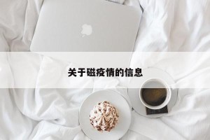 关于磁疫情的信息