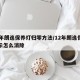12年朗逸保养灯归零方法/12年朗逸保养提示怎么消除