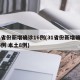 31省份新增确诊16例(31省份新增确诊16例 本土8例)
