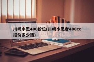 川崎小忍400价位(川崎小忍者400cc报价多少钱)