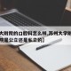 【苏大附院的口腔科怎么样,苏州大学附属口腔医院是公立还是私立的】