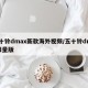 五十铃dmax新款海外视频/五十铃dmax限量版