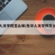 东华人文学院怎么样/东华人文学院怎么样好不好