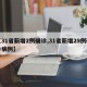 【31省新增2例确诊,31省新增29例确诊病例】