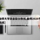 【曲师大考研录取分数线,曲师2020考研分数线】