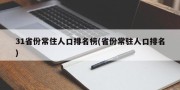 31省份常住人口排名榜(省份常驻人口排名)