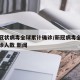新型冠状病毒全球累计确诊/新冠病毒全球累计确诊人数 新闻