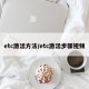 etc激活方法/etc激活步骤视频