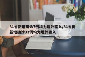 31省新增确诊7例均为境外输入/31省份新增确诊33例均为境外输入
