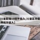 【31省新增19境外输入,31省区市新增21例境外输入】