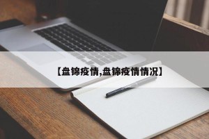 【盘锦疫情,盘锦疫情情况】