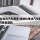 特斯拉电动汽车费用/特斯拉电动汽车费用2025价目表最新