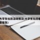 中国大学生社团活动情况(大学生社团参与情况调查报告)